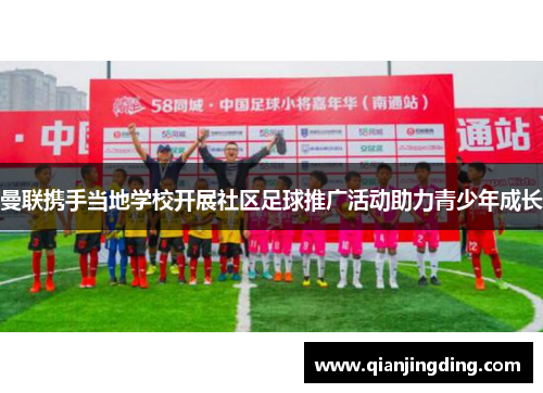曼联携手当地学校开展社区足球推广活动助力青少年成长