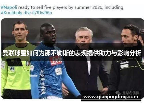 曼联球星如何为那不勒斯的表现提供助力与影响分析