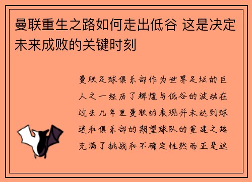 曼联重生之路如何走出低谷 这是决定未来成败的关键时刻