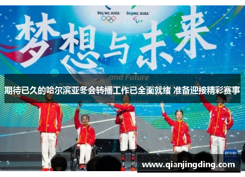 期待已久的哈尔滨亚冬会转播工作已全面就绪 准备迎接精彩赛事 期待已久的哈尔滨亚冬会转播工作已全面就绪 准备迎接精彩赛事