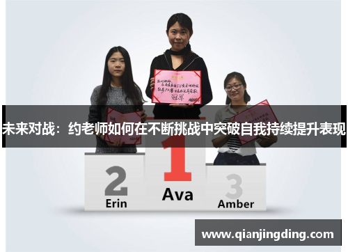 未来对战:约老师如何在不断挑战中突破自我持续提升表现 未来对战:约老师如何在不断挑战中突破自我持续提升表现