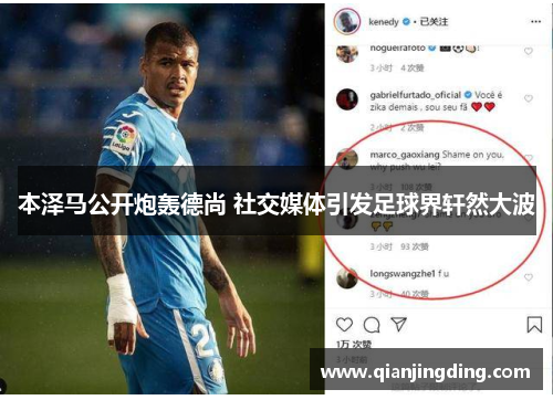 本泽马公开炮轰德尚 社交媒体引发足球界轩然大波