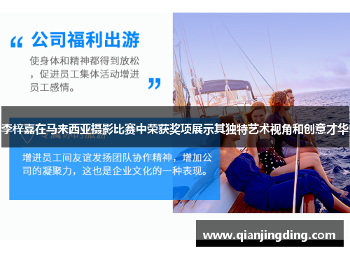 李梓嘉在马来西亚摄影比赛中荣获奖项展示其独特艺术视角和创意才华