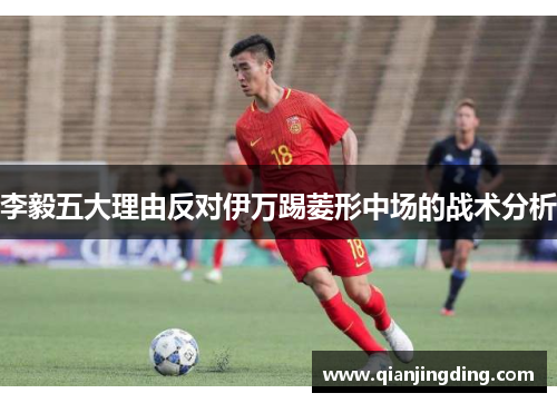 李毅五大理由反对伊万踢菱形中场的战术分析