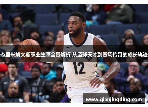 杰里米埃文斯职业生涯全景解析 从篮球天才到赛场传奇的成长轨迹 杰里米埃文斯职业生涯全景解析 从篮球天才到赛场传奇的成长轨迹