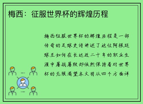 梅西：征服世界杯的辉煌历程