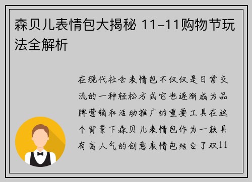 森贝儿表情包大揭秘 11-11购物节玩法全解析 森贝儿表情包大揭秘 11-11购物节玩法全解析