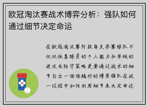 欧冠淘汰赛战术博弈分析：强队如何通过细节决定命运