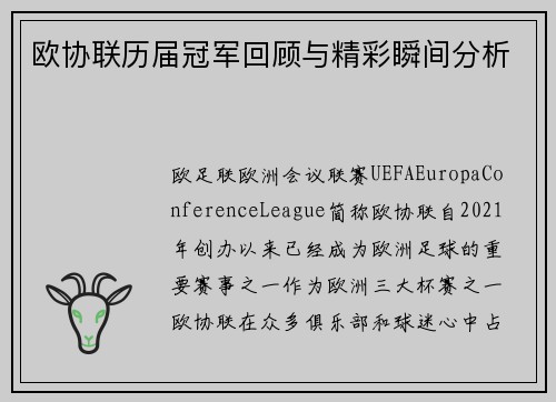 欧协联历届冠军回顾与精彩瞬间分析