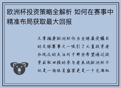 欧洲杯投资策略全解析 如何在赛事中精准布局获取最大回报